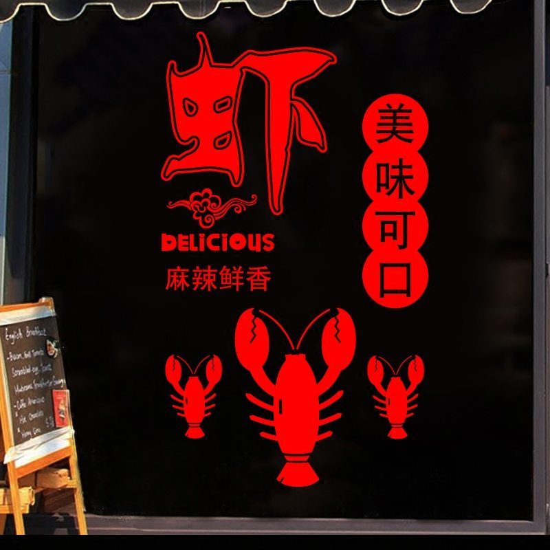 麻辣鲜香大小龙虾店饭店个性创意店铺玻璃橱窗贴纸墙面装饰墙贴画