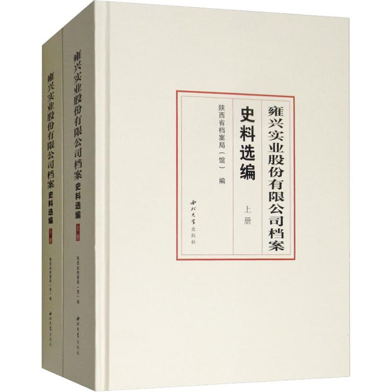 醉染图书雍兴实业股份有限公司档案史料选编(2册)9787560442778