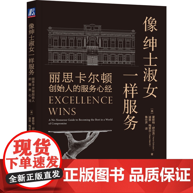 像绅士淑女一样服务 丽思卡尔顿创始人的服务心经 霍斯特舒尔茨 服务3步骤 服务准则12条客户服务黄金标准解读书籍高清大图