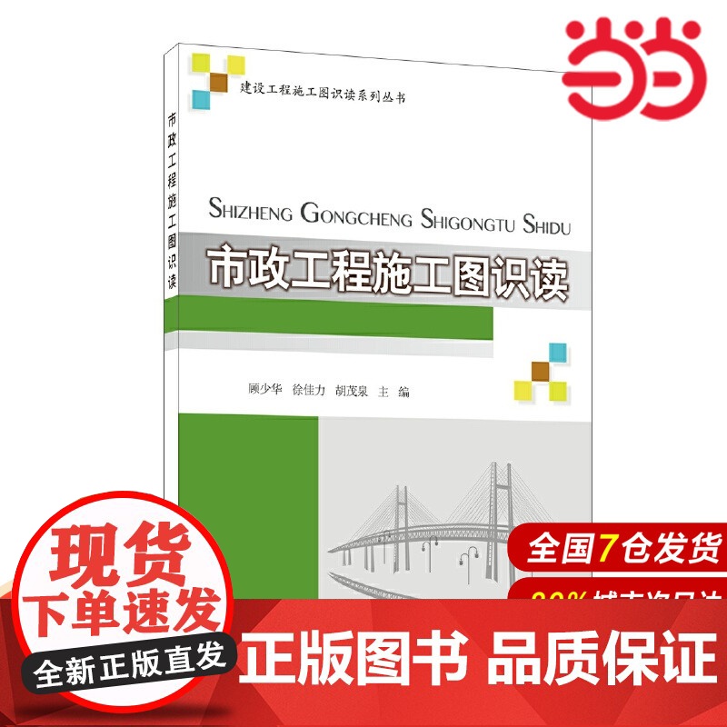 市政工程施工图识读/建设工程施工图识读系列丛书.顾少华 徐佳力 胡茂泉9787516038130高清大图