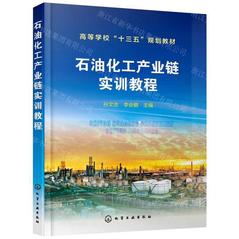 【N】石油化工产业链实训教程(高等学校十三五规划教材)-9787122396471
