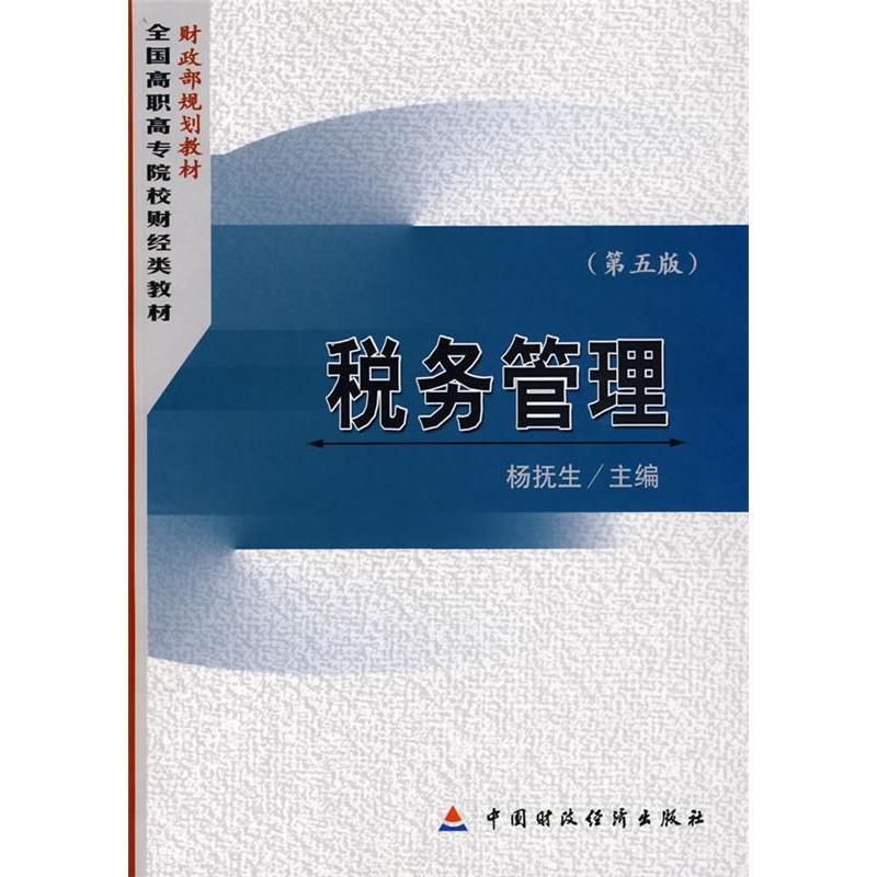 正版新书]税务管理(第五版)杨抚生9787500598176