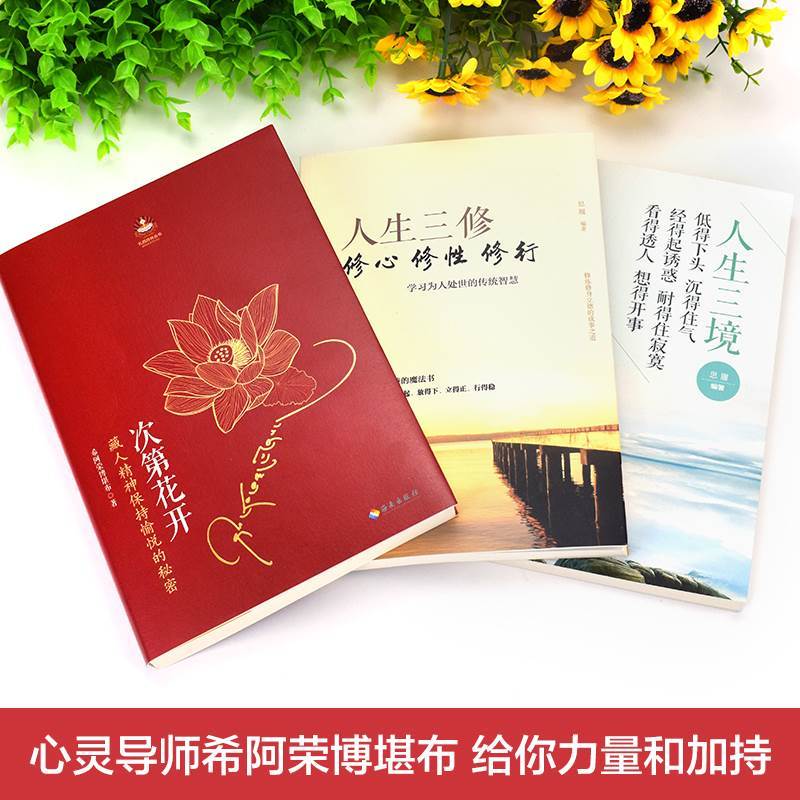 [正版]全3册 次第花开 透过佛法看世界人生三境人生三修人生智慧哲学海南出版社藏人精神希阿荣博堪布的书籍书