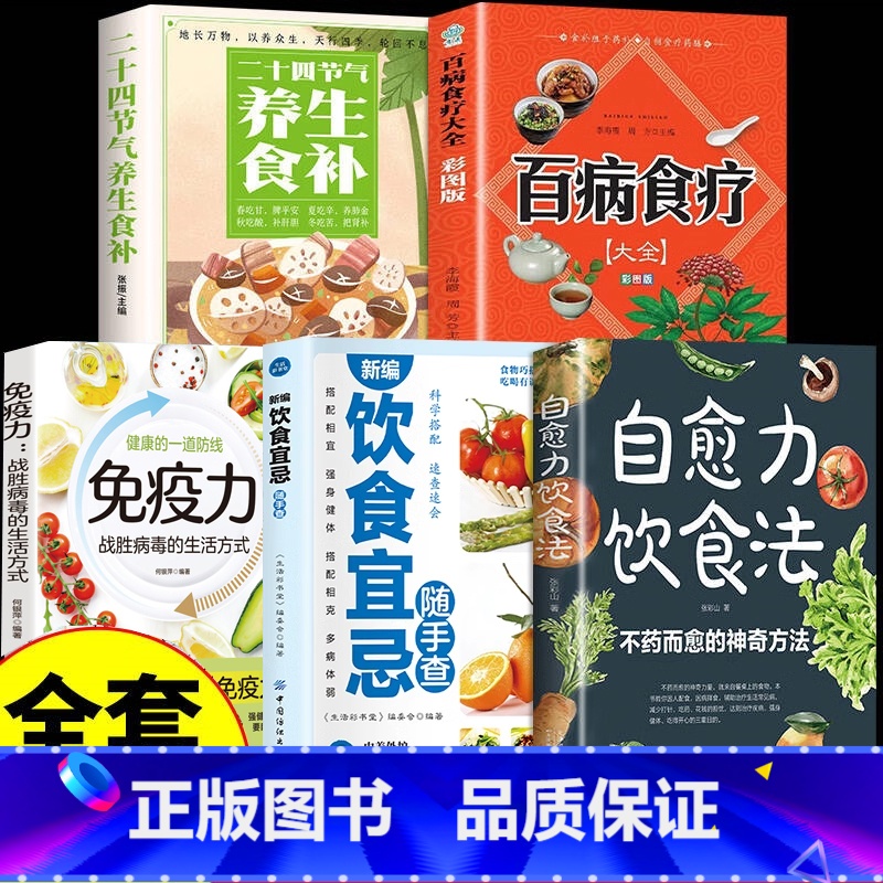 【全套5册】科学饮食指南书 【正版】自愈力饮食法 不药而愈的神奇方法 就来自于餐桌上的超级食物彩图中医养生大全食谱调理四