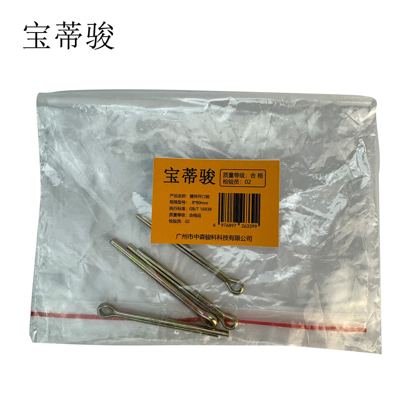 宝蒂骏 镀锌开口销 8*80mm 单位:100个/包高清大图