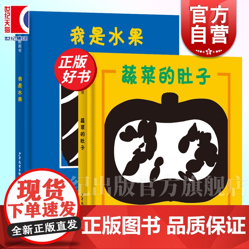 我是水果/蔬菜的肚子 蔬菜水果猜猜看幼幼成长图画书少年儿童出版社绘本图画书故事画册高清大图