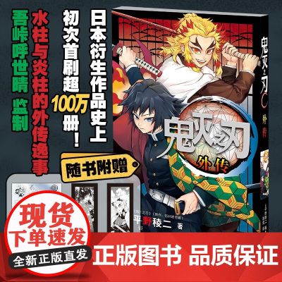 鬼灭之刃外传 平野稜二 著 动漫