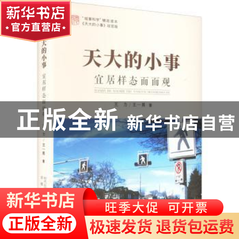 正版 天大的小事:宜居样态面面观 王力,王一男 安徽教育出版社 97高清大图