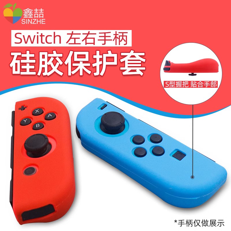 鑫喆适用于任天堂joycon手柄硅胶套switch左右手柄保护套硅胶软套NS游戏手柄保护壳胶套手把摇杆帽配件高清大图