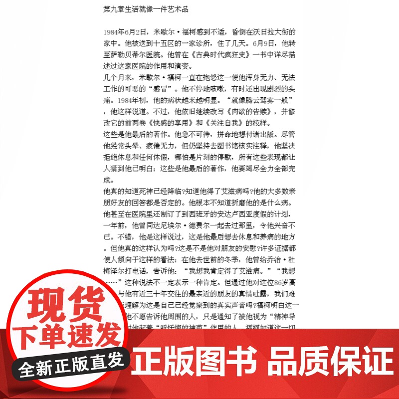 米歇尔福柯传(精装) [法]迪迪埃埃里蓬 著 谢强/马月译 走近大思想家 人物传记 西方外国哲学 正版图书籍 上海人民出高清大图
