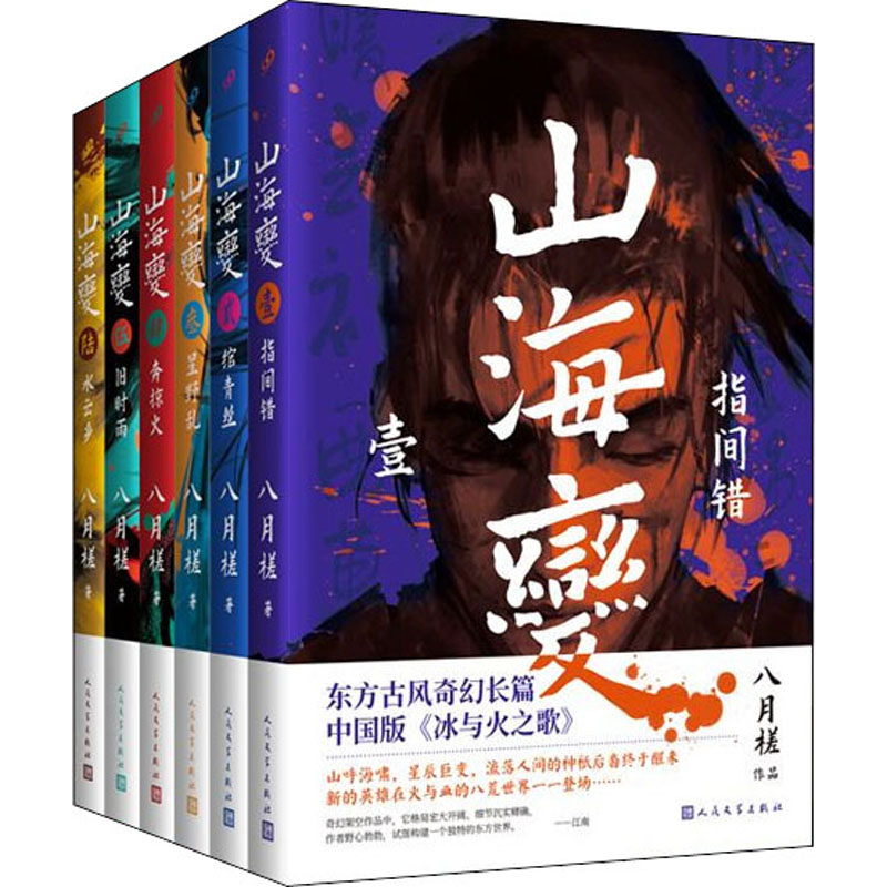 醉染图书山海变(1-6)9787020169283高清大图