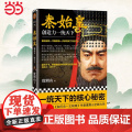 【 正版书籍】秦始皇 创造力一统天下 度阴山全新传记力作 王阳明知行合一作者力新
