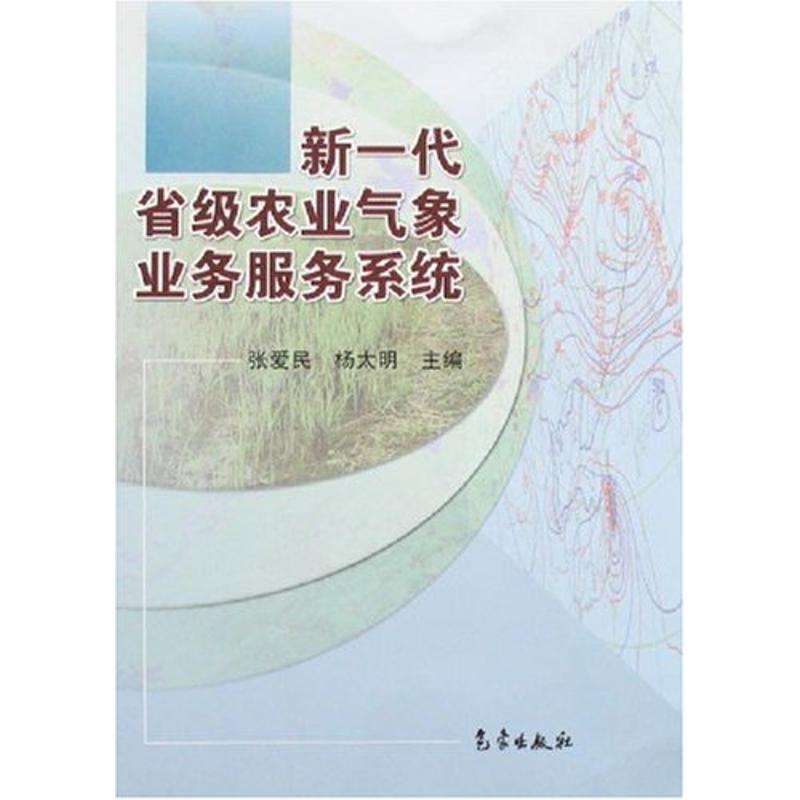 正版新书】新一代省级农业气象业务服务系统张爱民9787502942397