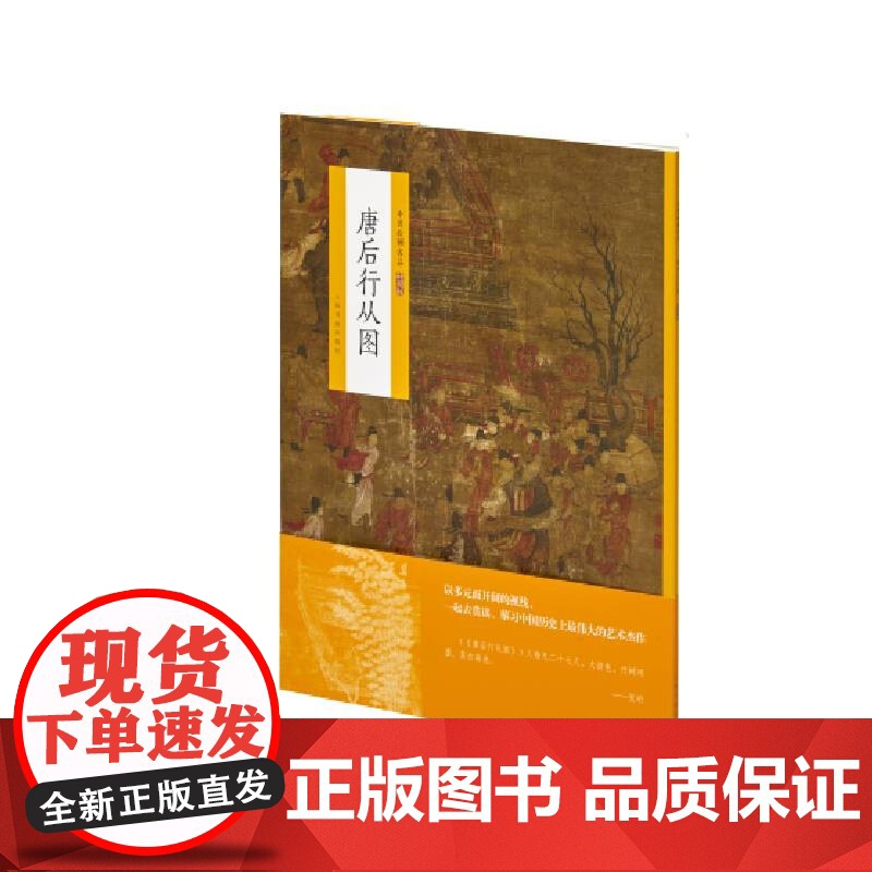 中国绘画名品 唐后行从图 上海书画出版社编中国美术史中经典作品魏晋至清末经典绘画作品上海书画出版北宋或北宋前早期人物画高清大图