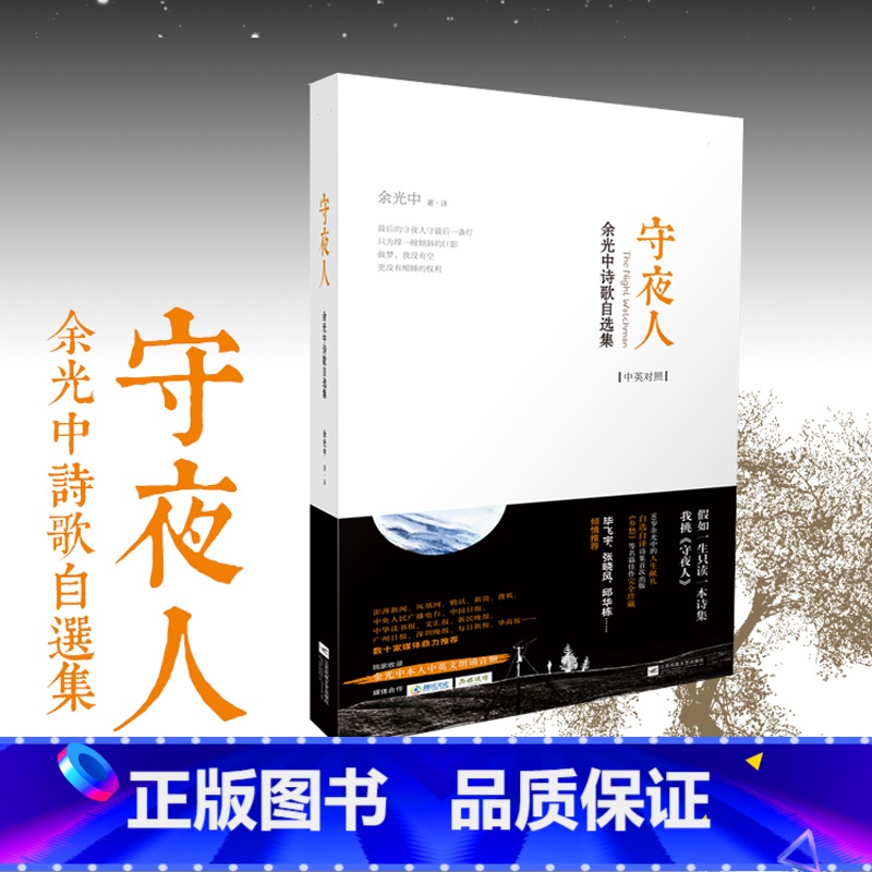【正版】 守夜人 余光中诗歌自选集 中英对照 孤独是生命的礼物乡愁当我死时的作者现当代文学散文 新视角图书
