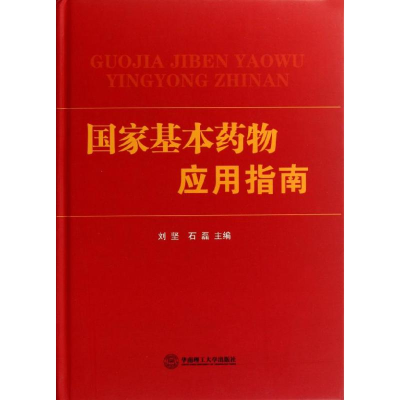 [M]国家基本药物应用指南(精)-9787562334439
