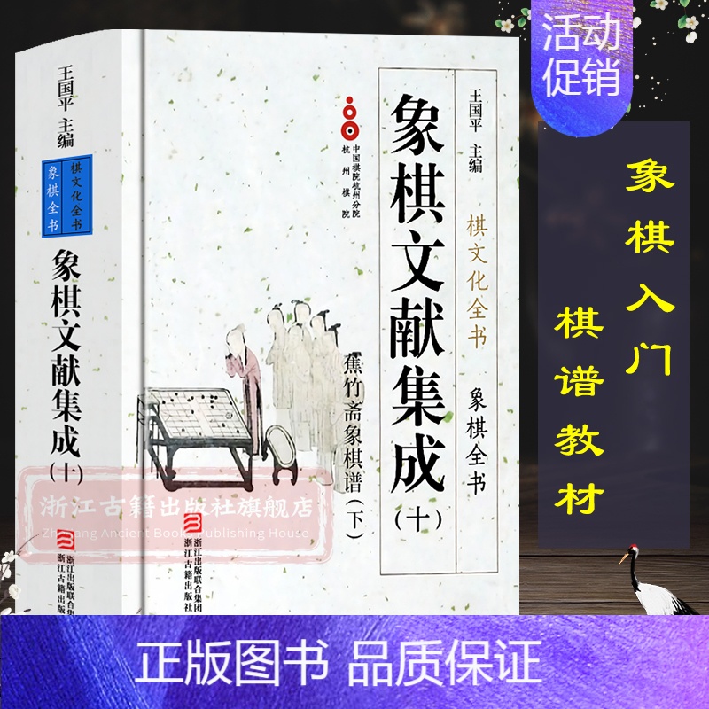 【正版】象棋文献集成:10蕉竹斋象棋谱下(精装)象棋全书/棋文化全书 象棋入门名局精选象棋攻杀技巧江湖秘局精粹开局布局战