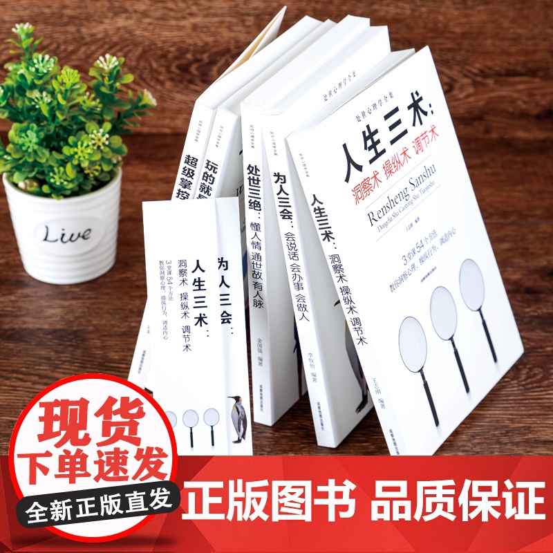 为人三会 人生三术 超级掌控术 玩的就是心计机 处世三绝 处事心理学全集 提高情商的高情商口才情商训练书籍关于如何女人男高清大图