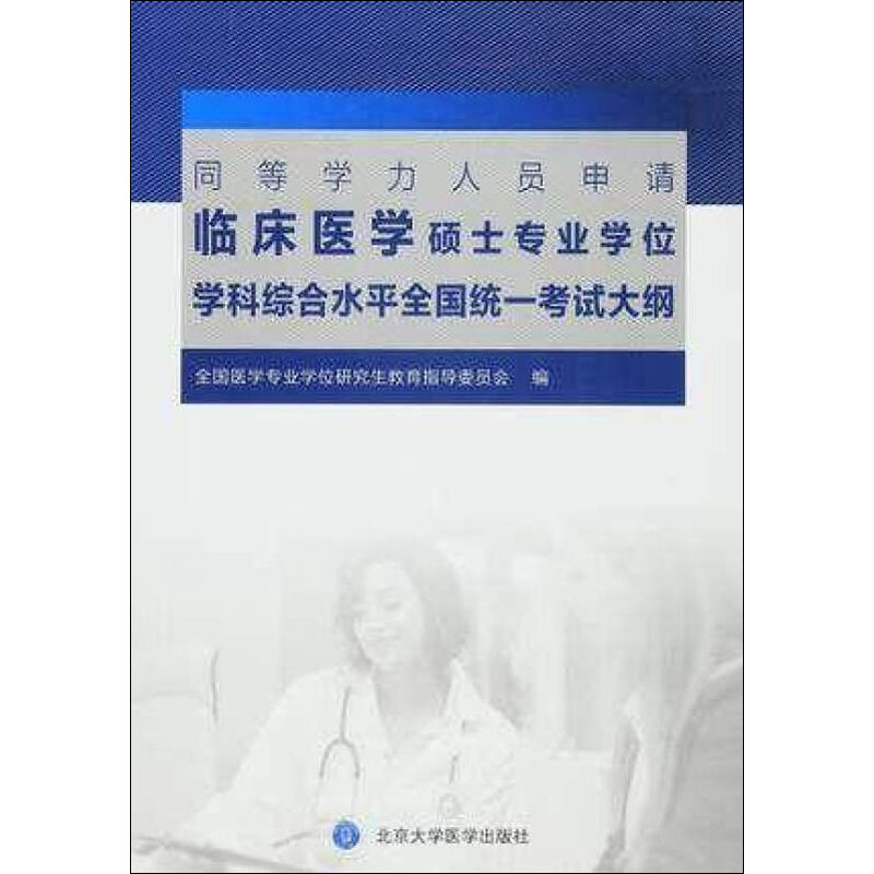 【M】同等学力人员申请临床医学硕士专业学位学科综合水平全国统一考试大纲-9787565913471
