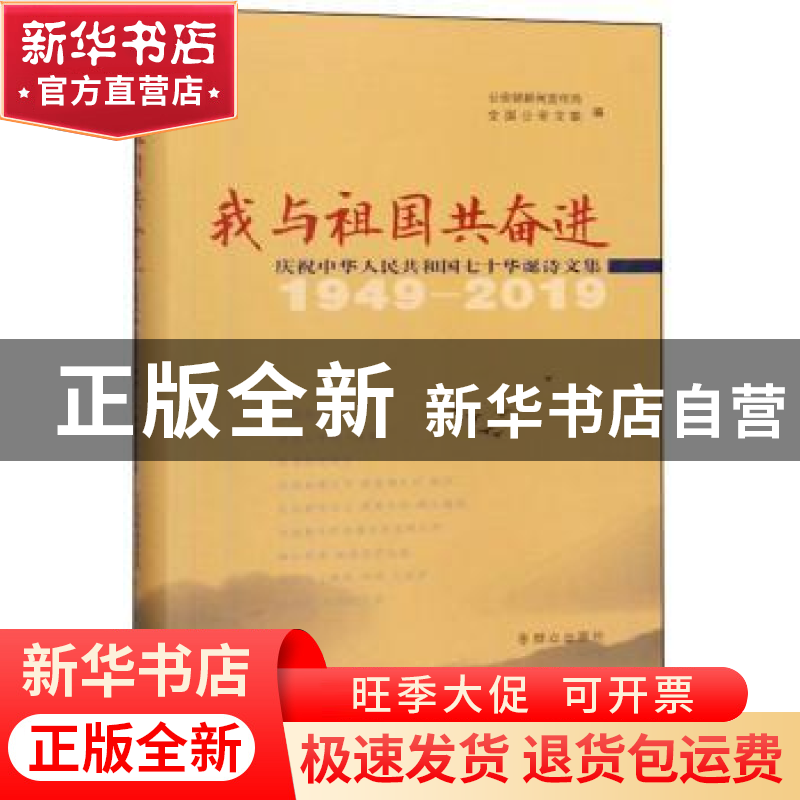 正版 我与祖国共奋进:庆祝中华人民共和国七十华诞诗文集:1949-20