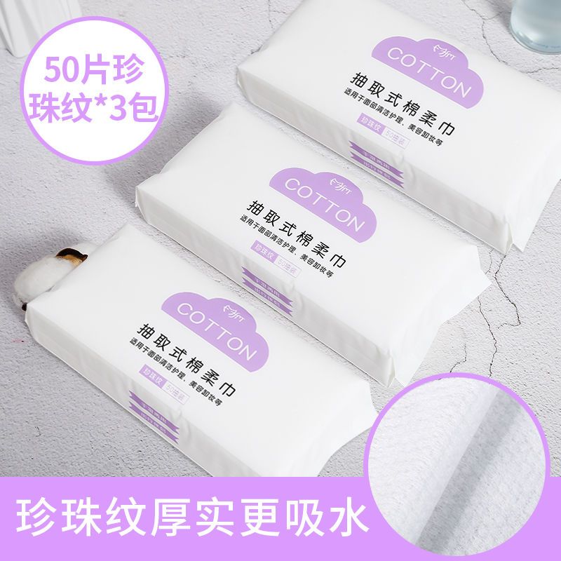 性洗脸巾纯棉洁面巾擦脸容院洗脸巾抽取式卸妆棉棉柔巾|加厚珍珠纹50片/包[共150片]