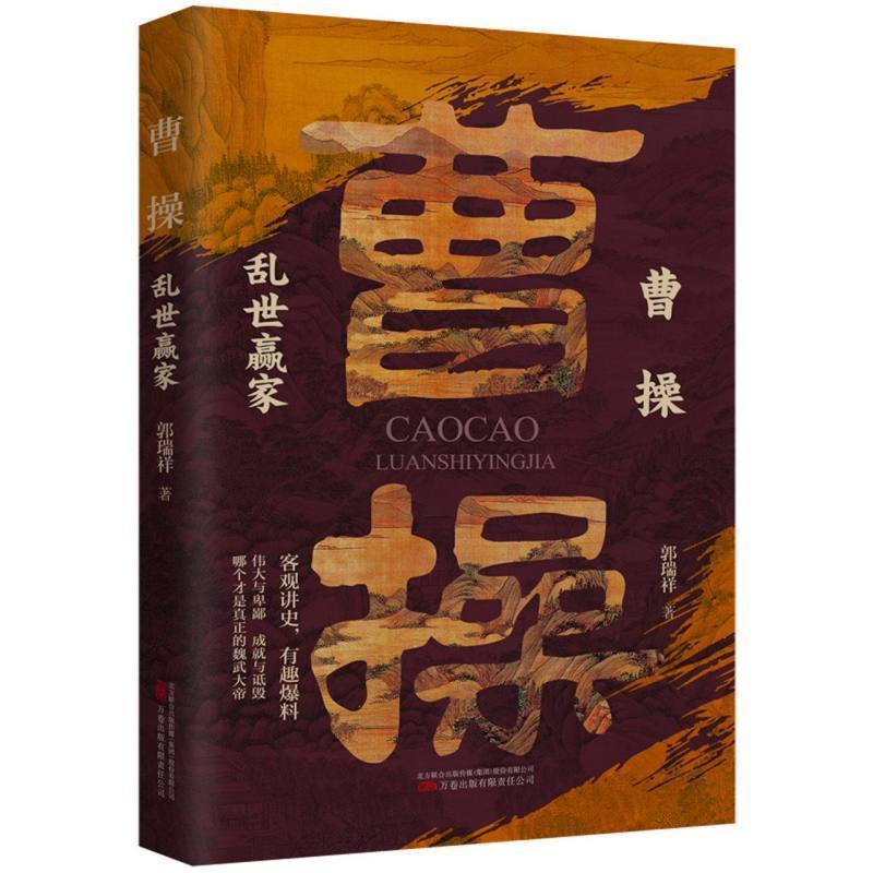 曹操乱世赢家 [正版] 曹操乱世赢家+司马懿忍者为王 以真实的故事与智慧的洞察引领我们思考人性的复杂与伟大历史人物传高清大图