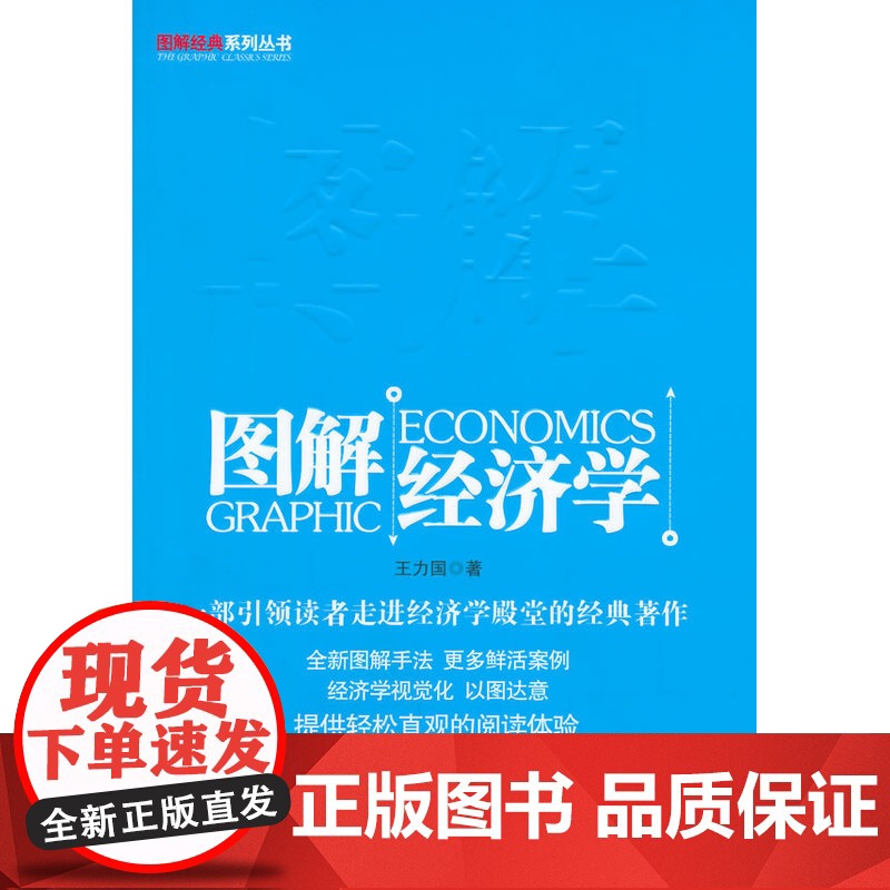 图解经济学(一部引领读者走进经济学殿堂的经典著作)高清大图