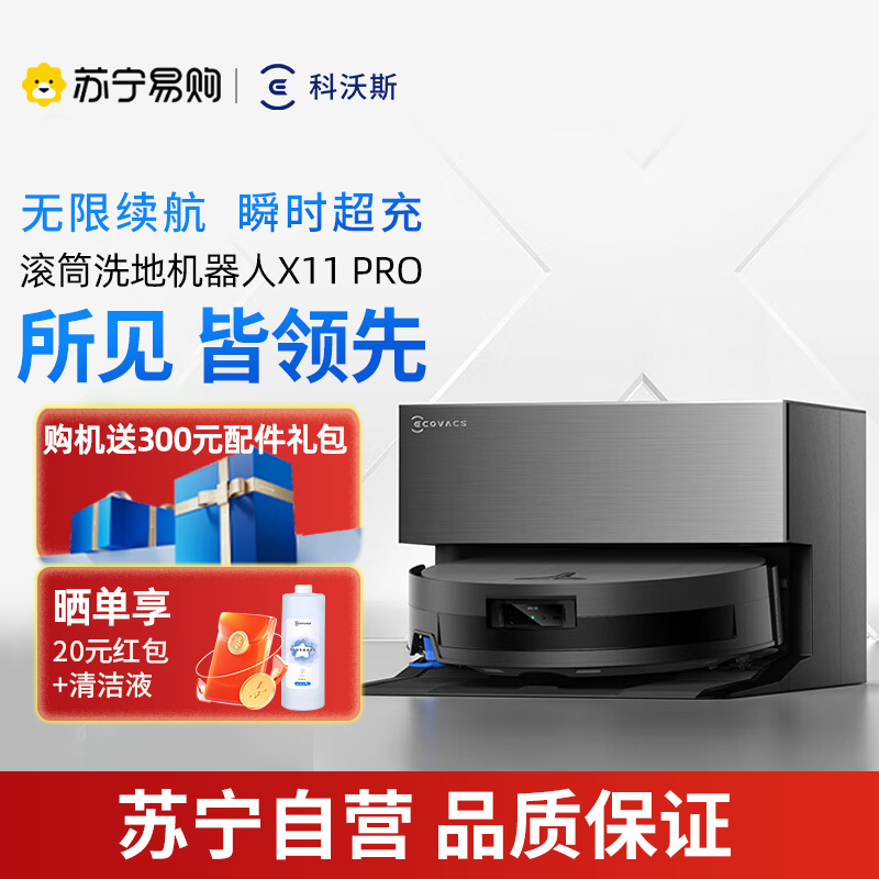 科沃斯X11PRO (黑银)上下水版滚筒洗地扫拖一体国家补贴自动清洗智能家用扫地机器人[国家补贴]