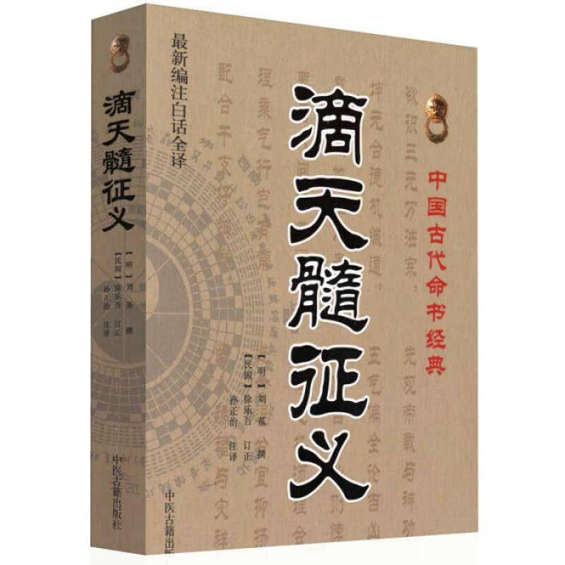 正版经典 新滴天髓征义(新编注白话全译)/经典 文白对照、足本全译 [明]刘基 原著高清大图