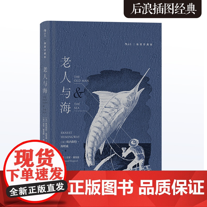 老人与海(插图珍藏版)后浪插图经典 名家名译名画 收录传世插画 收录海明威新近公开的自传性短篇小说世界名著正版书籍高清大图