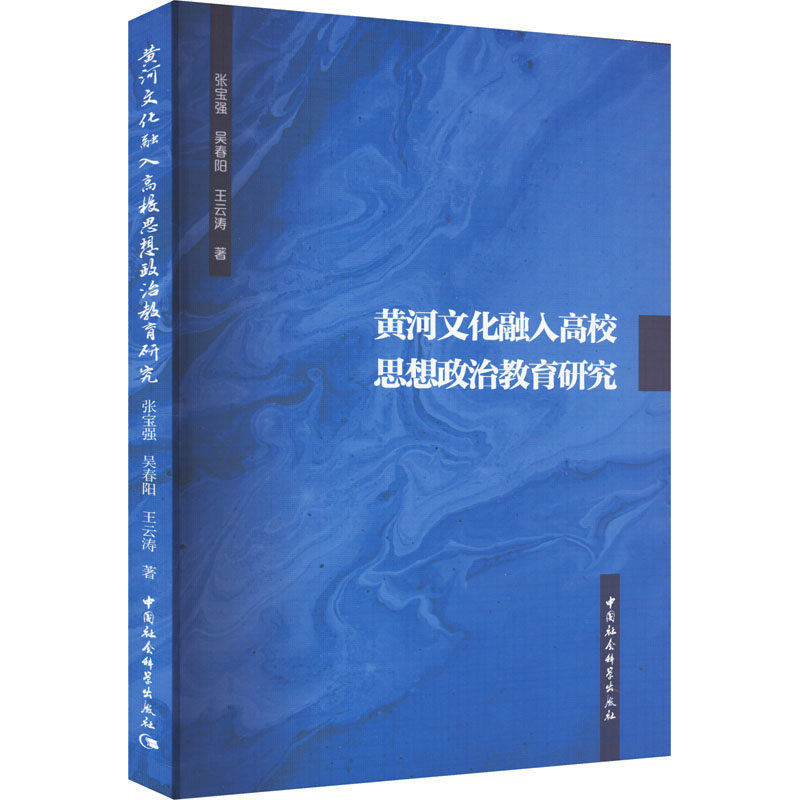 [M]黄河文化融入高校思想政治教育研究-9787522719276高清大图