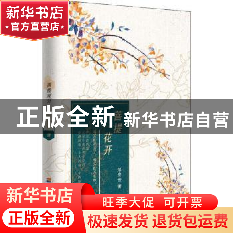 正版 菩提花开 邹安音著 河海大学出版社 9787563056781 书籍高清大图