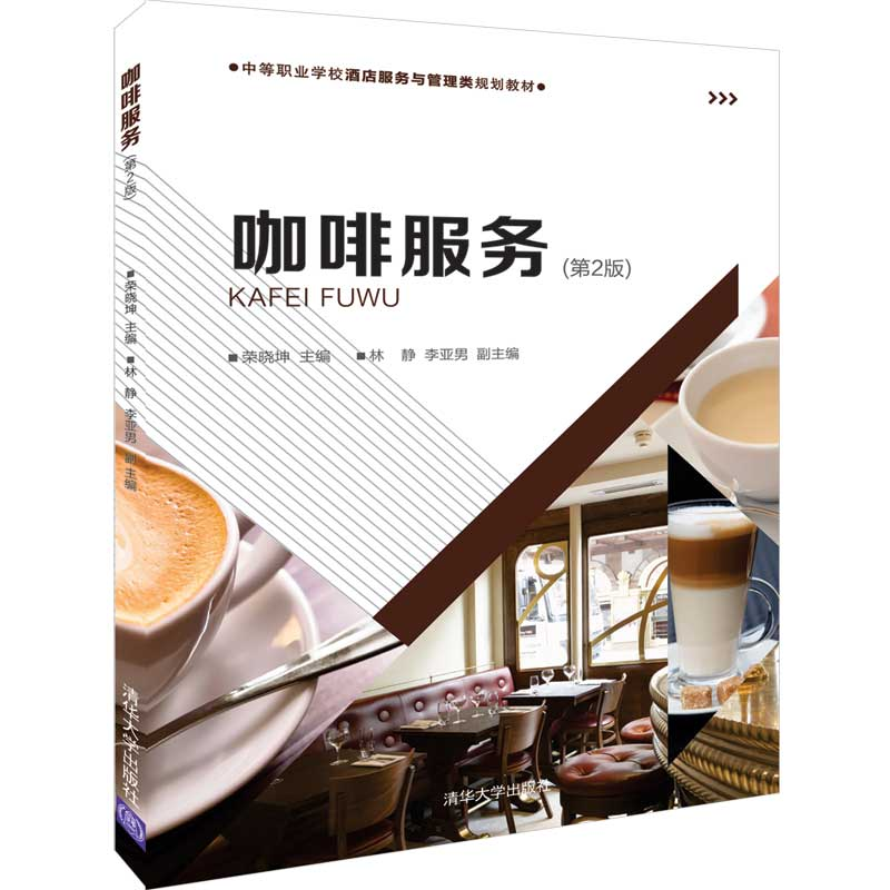 正版新书]咖啡服务(第2版)/荣晓坤等荣晓坤、林静、李亚男978730高清大图
