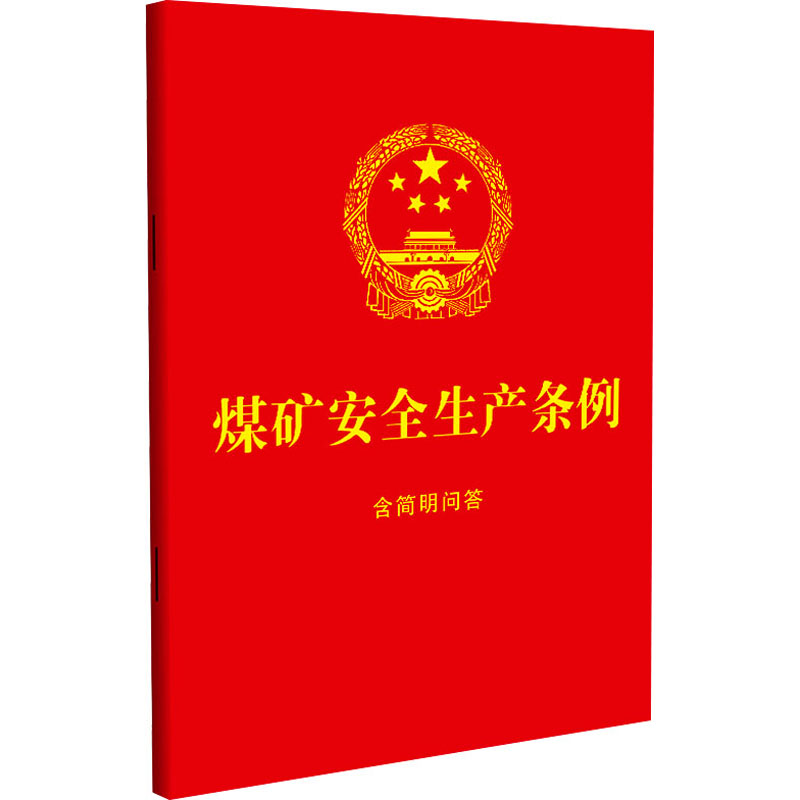 [M]煤矿安全生产条例 含简明问答-9787521641967高清大图