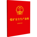 煤矿安全生产条例：含简明问答【64开红皮烫金】