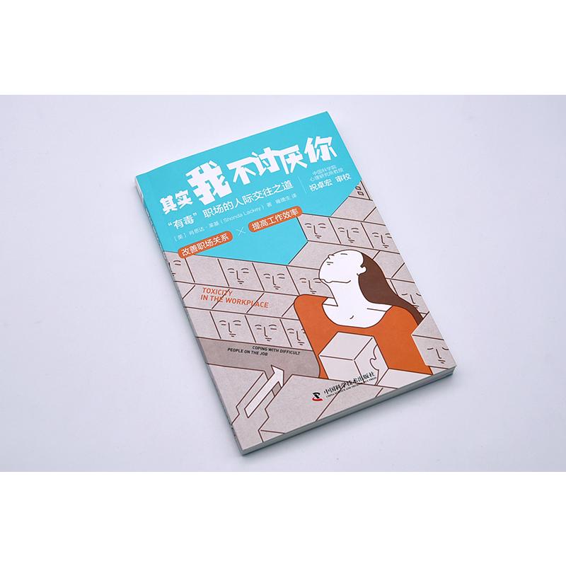 [正版]其实我不讨厌你 (美)肖恩达·莱基 著 雍德生 译 人际沟通经管、励志 书店图书籍 中国科学技术出版社高清大图
