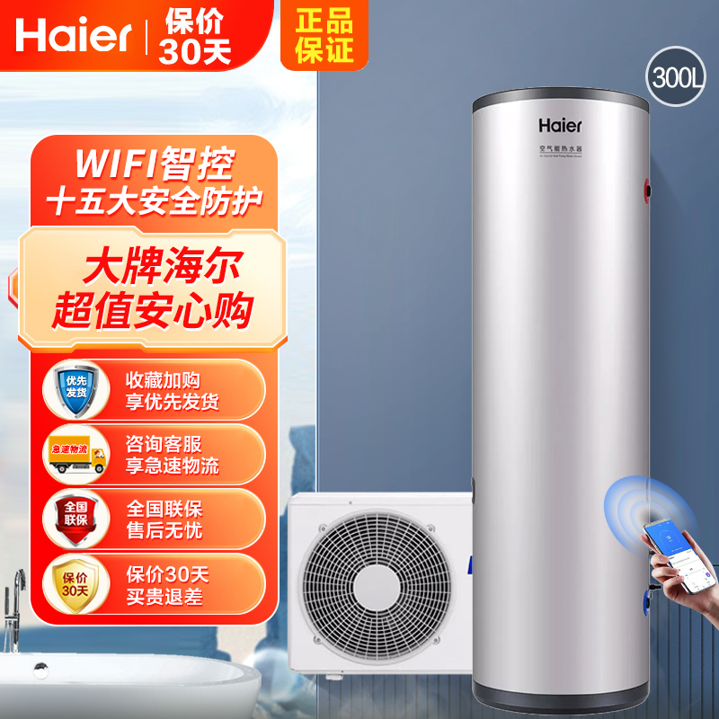 海尔(Haier)空气能热水器300升大容量家用WIFI操作直流双变频高温除菌安全节能南北通用 FE7U1