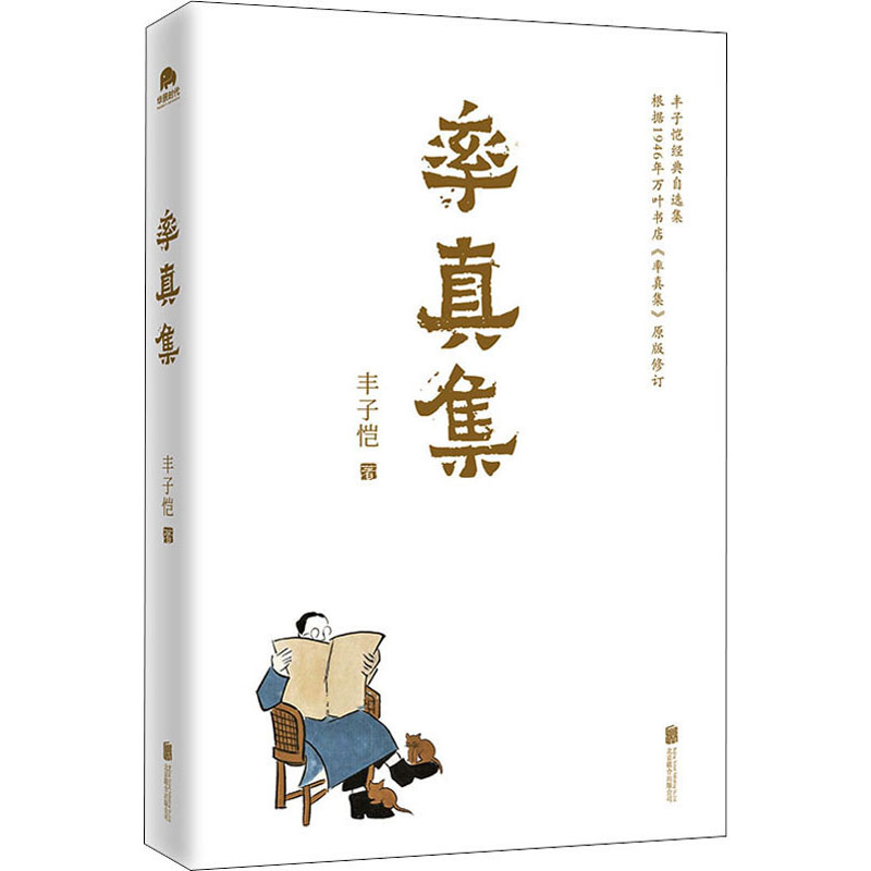 [M]率真集 丰子恺 著 -9787559641236高清大图