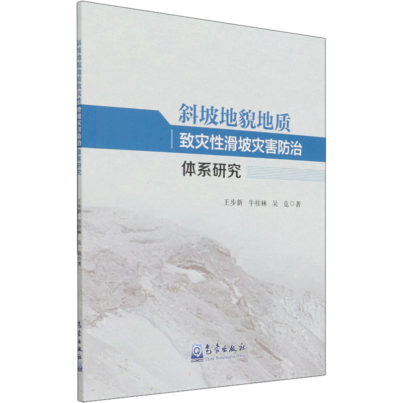 正版新书]斜坡地貌地质致灾性滑坡灾害防治体系研究王步新,牛桂高清大图