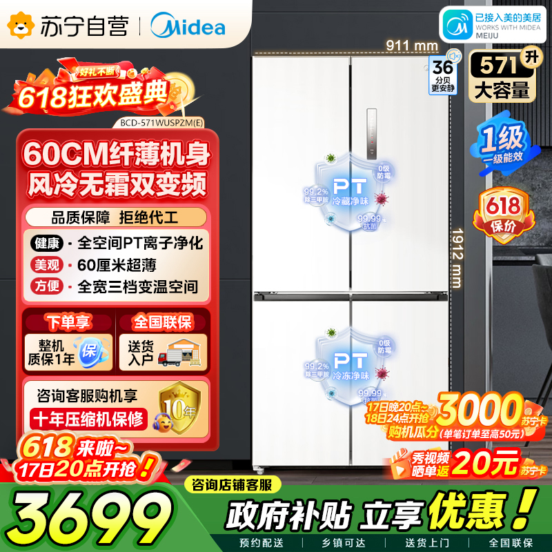 美的（Midea）571升十字对开门无缝平嵌双变频一级能效净味抗菌干湿分储冰箱BCD-571WUSPZM(E) 流苏白