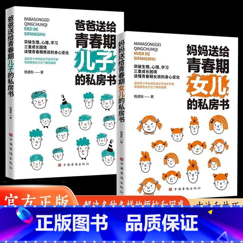 2本-青春期女儿+儿子 【正版】妈妈送给青春期女儿的私房书爸爸送给青春期儿子的私房书父母教育学习儿童成长书籍青春期男孩女