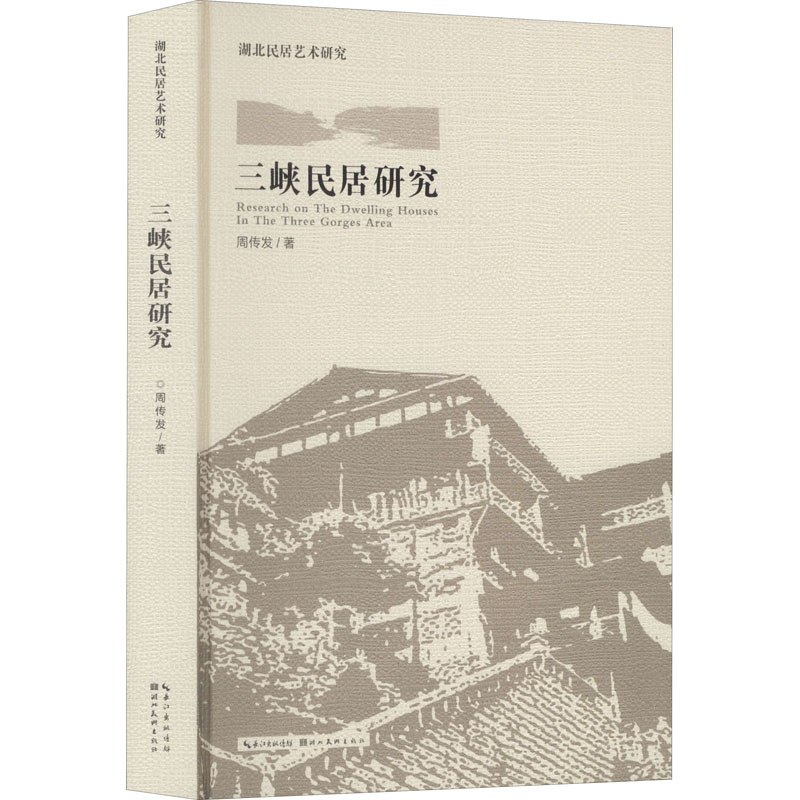 醉染图书三峡民居研究9787571205058高清大图