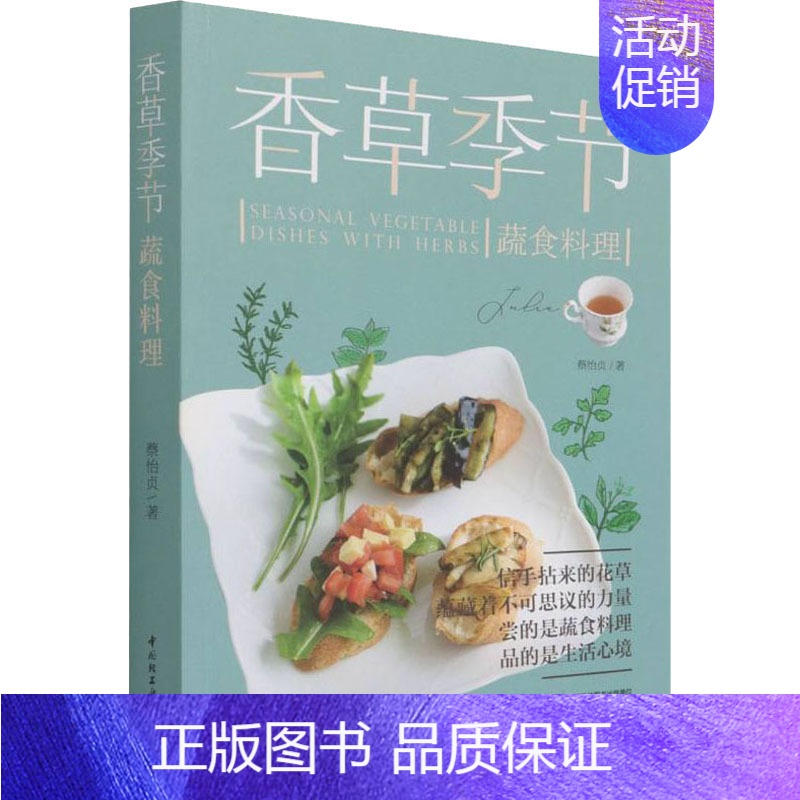 【正版】香草季节蔬食料理 蔡怡贞 著 菜谱生活 书店图书籍 中国轻工业出版社