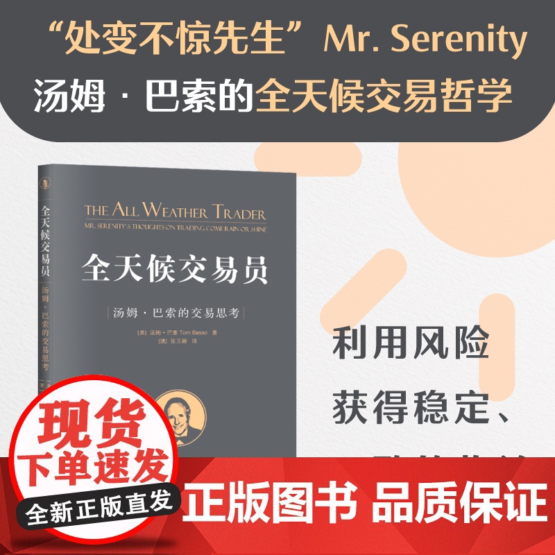 全天候交易员:汤姆·巴索的交易思考高清大图