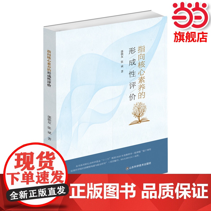 正版 指向核心素养的形成性评价 中小学教师教育管理 教师用书课堂管理教育理念理论 邵朝友/张斌/山东科学技术出版社高清大图