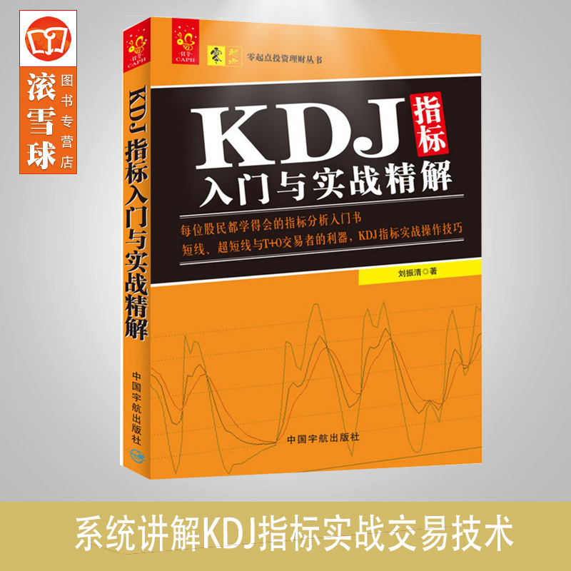 [醉染正版]正版 KDJ指标入门与实战精解 刘振清著 KDJ指标实战操作技巧 布林线KDJ指标分析入门书籍 短线T+0交高清大图