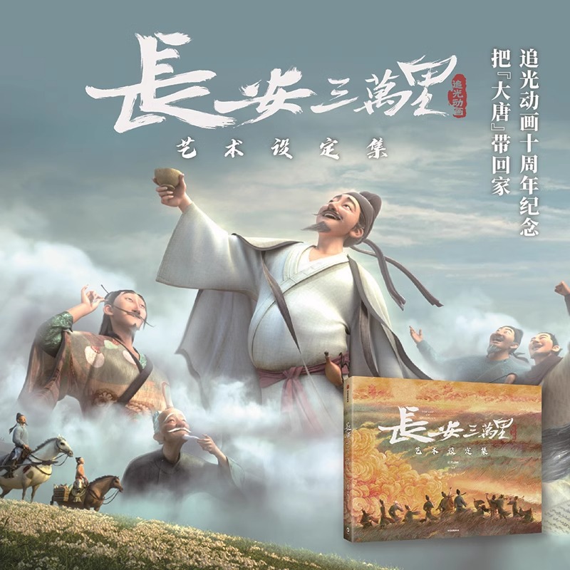[正版]长安三万里艺术设定集赠2张电影海报李白/高适藏书票杜甫纸立牌追光动画编著电影长安三万里周边 感受跨越千年的浪漫高清大图