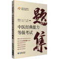 中医经典能力等级 题集