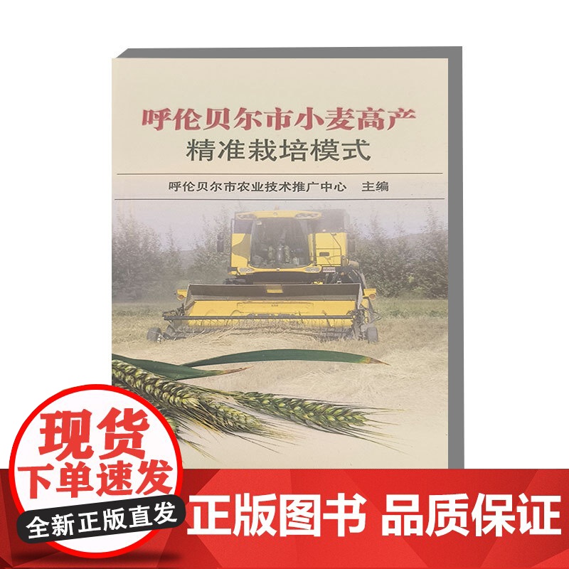 呼伦贝尔市小麦高产精准栽培模式 大型机械化保护性耕作 预留作业道 测土配方平衡施肥 智能高效节水灌溉 种子处理 农机农艺