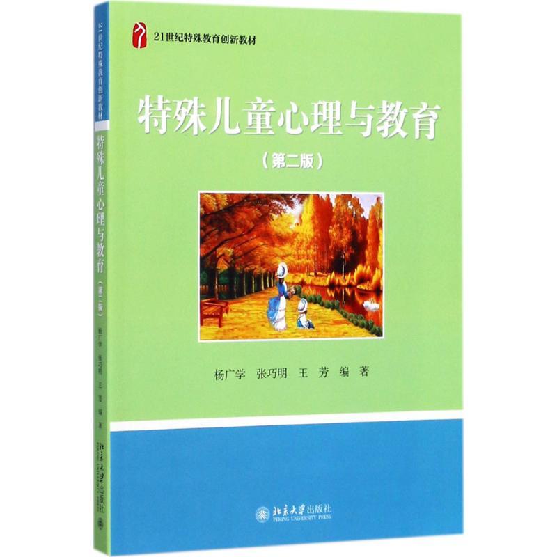 特殊儿童心理与教育 杨广学,张巧明 等 编著 大中专 文轩网